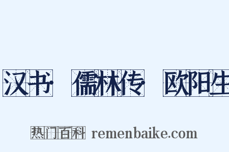 汉书·儒林传·欧阳生是什么意思的图片